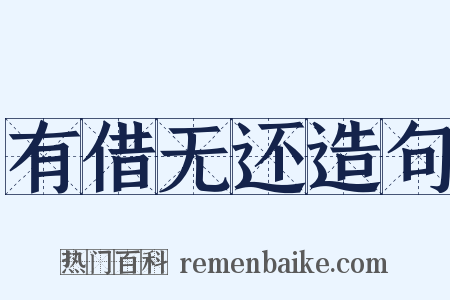 有借无还造句是什么意思的图片